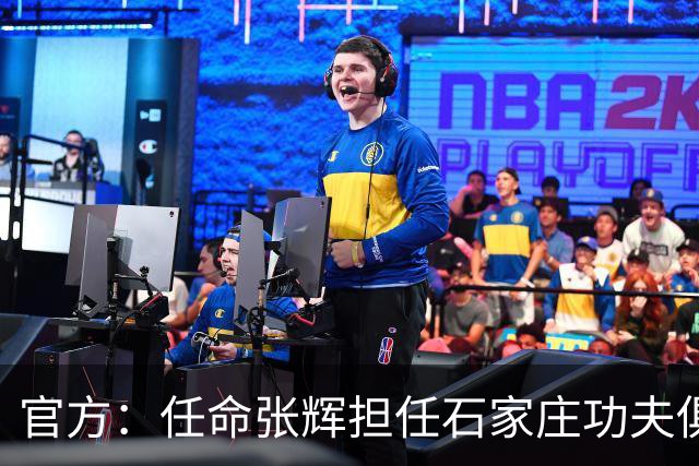 官方：任命张辉担任石家庄功夫俱乐部总经理，袁野担任副总经理