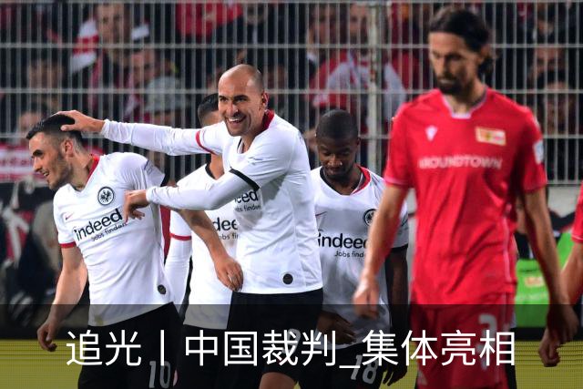 追光丨中国裁判 集体亮相